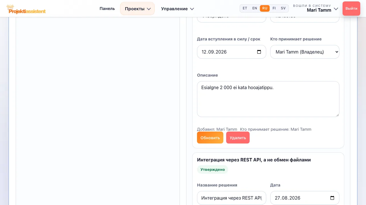 Журнал решений с утверждённым решением и обоснованием.