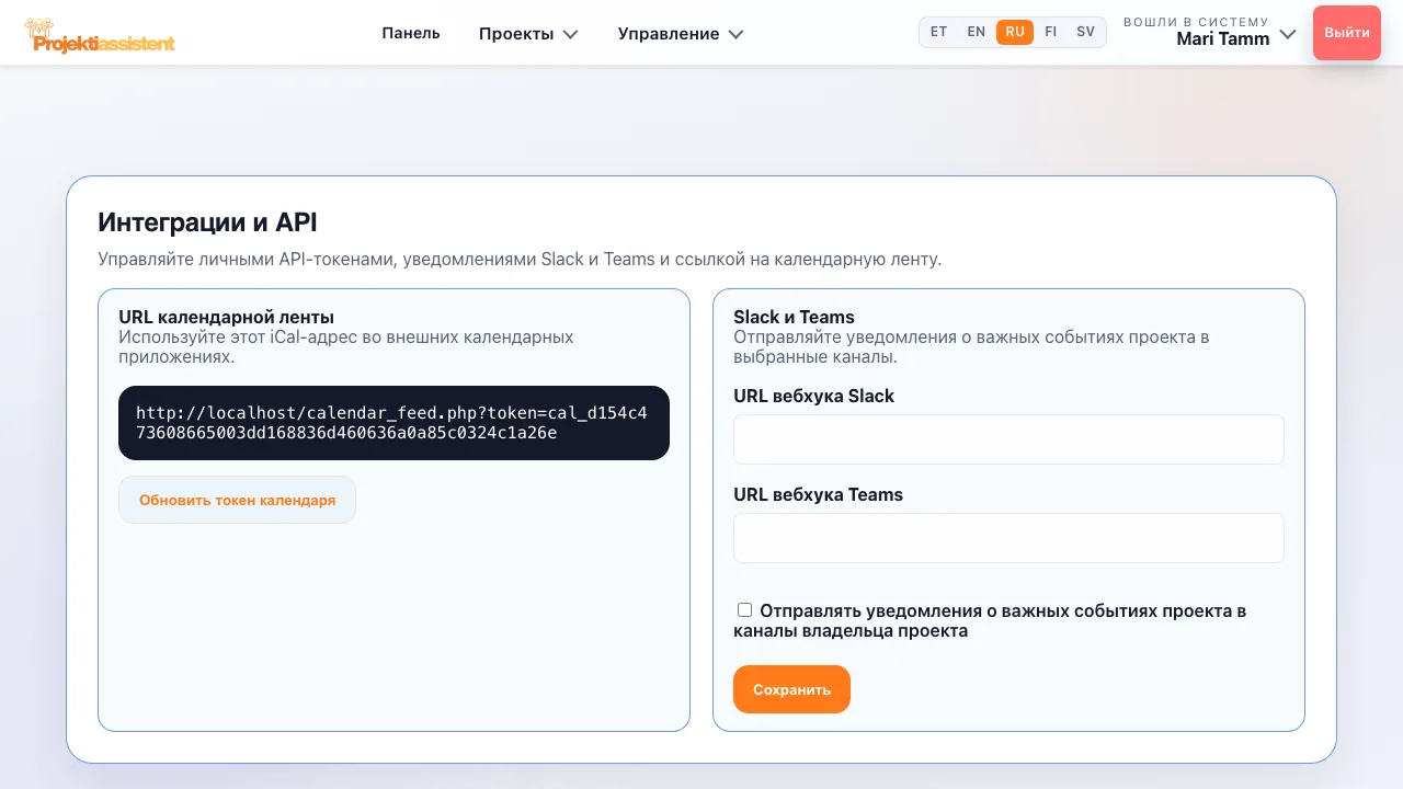 Интеграции: API-токены, вебхуки, Slack, Teams и календарь.